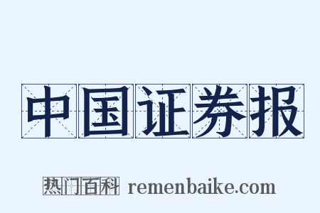 中国证券报是什么意思的图片